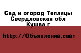 Сад и огород Теплицы. Свердловская обл.,Кушва г.